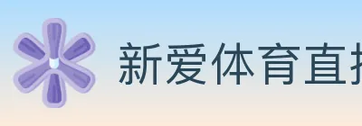 新爱体育直播 logo